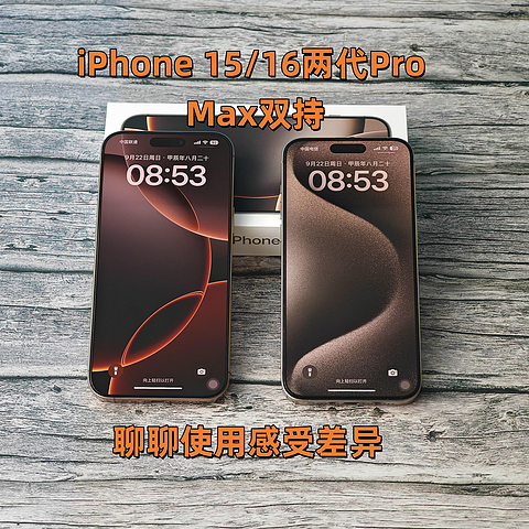 手持iPhone15和16两代 Pro Max 聊聊使用感受的差异