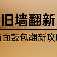 【篇四：墙面起泡】2000字讲透怎么翻新：怎么确定“病因”？乳胶漆怎么选？怎么施工？300元内搞定！！