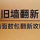 【篇四：墙面起泡】2000字讲透怎么翻新：怎么确定“病因”？乳胶漆怎么选？怎么施工？300元内搞定！！