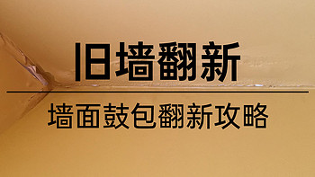 【篇四：墙面起泡】2000字讲透怎么翻新：怎么确定“病因”？乳胶漆怎么选？怎么施工？300元内搞定！！