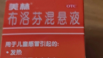 知道为什么家里比较小的小朋友在发烧的时候要吃美林布洛芬悬浮液吗？ 