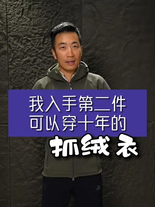 入手第二件PowerHoudi，分享半年来的感受 #houdini抓绒衣 #powerhoudi #抓绒衣 #powerstretchpro