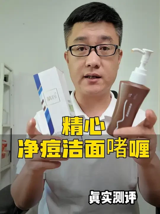 这个精心净痘洗面奶号称能，控油，祛痘，真的假的？ #测评 #真实测评 #精心净痘洁面啫喱 #洗面奶 #马力大叔测评