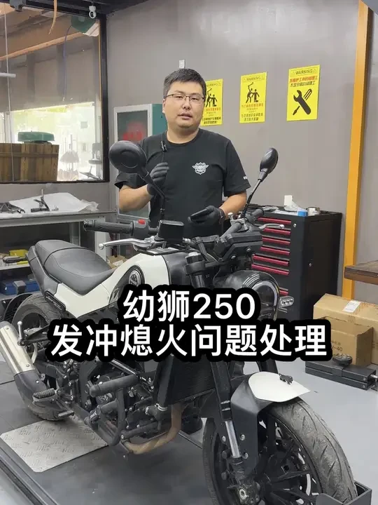 贝纳利小幼狮250，骑行过程中发冲，有时还会熄火，看看是什么问题导致的，分享处理详细过程#贝纳利 #qjmotor #熄火 #摩托车 #复古机车