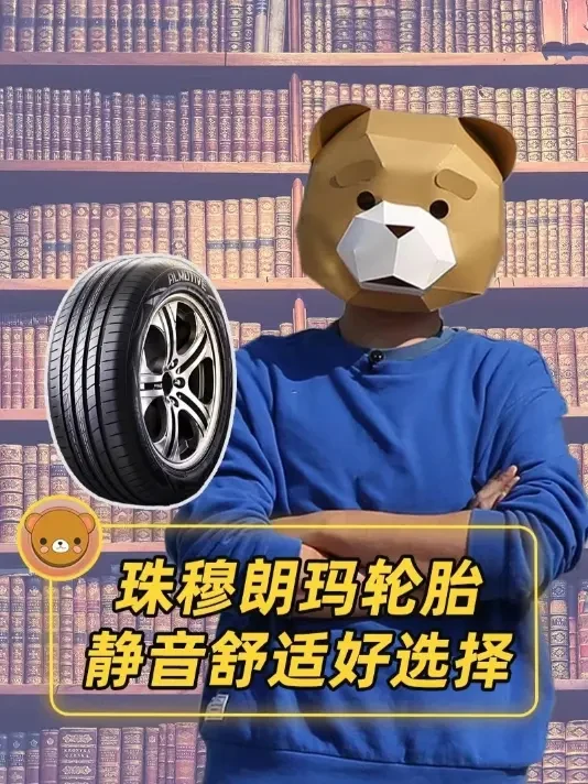 珠穆朗玛轮胎，真实好国货，你们可以试试！ #珠穆朗玛轮胎#珠穆朗玛轮胎体验官