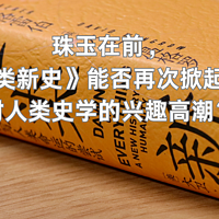 珠玉在前，《人类新史》能否再次掀起人们对人类史学的兴趣高潮？