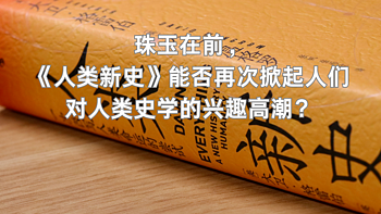 珠玉在前，《人类新史》能否再次掀起人们对人类史学的兴趣高潮？