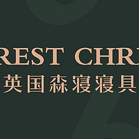 英国森寝寝具丨FOREST CHRIEN 竹炭乳胶床垫 独立桶床垫介绍