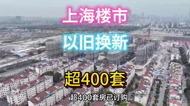 以旧换新！上海楼市近期预定超400套。