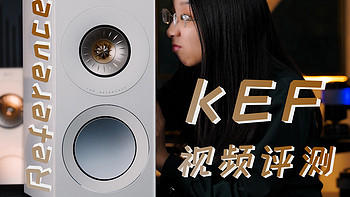 耳边开箱 | 可能是最被低估的参考级书架箱！KEF Reference 1 Meta自购分享