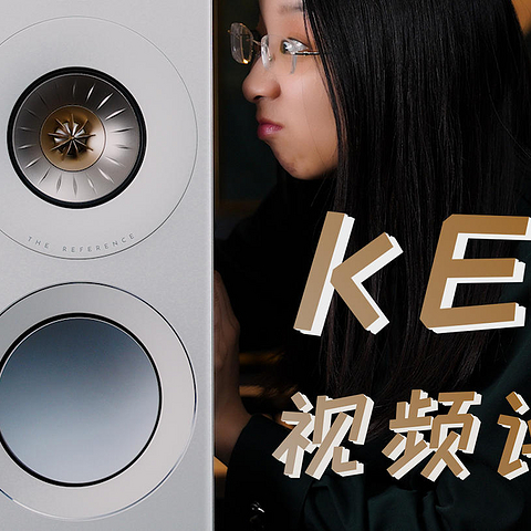 耳边开箱 | 可能是最被低估的参考级书架箱！KEF Reference 1 Meta自购分享