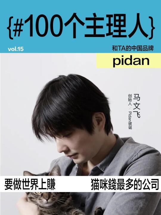pidan马文飞：品牌是探索表达欲vol.15