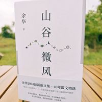 谁说余华的书只有苦难？看完这本散文集发现自己大错特错。