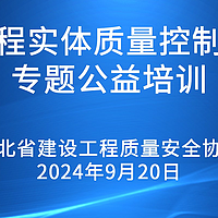 湖北省建筑工程实体质量控制标准化专题公益培训 ，成功举行