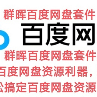 群晖百度网盘套件，下载百度网盘资源利器，群晖用户必备！轻松搞定百度网盘资源下载