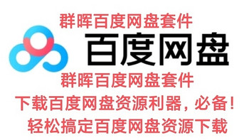 群晖百度网盘套件，下载百度网盘资源利器，群晖用户必备！轻松搞定百度网盘资源下载