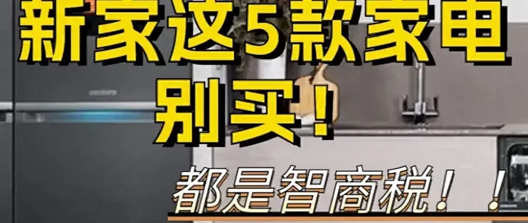被网红夸上天，实际是“鸡肋”的5种家电，谁买谁是大冤种！