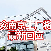 上汽大众回应南京工厂关停：为应对市场趋势进行合理经营布局