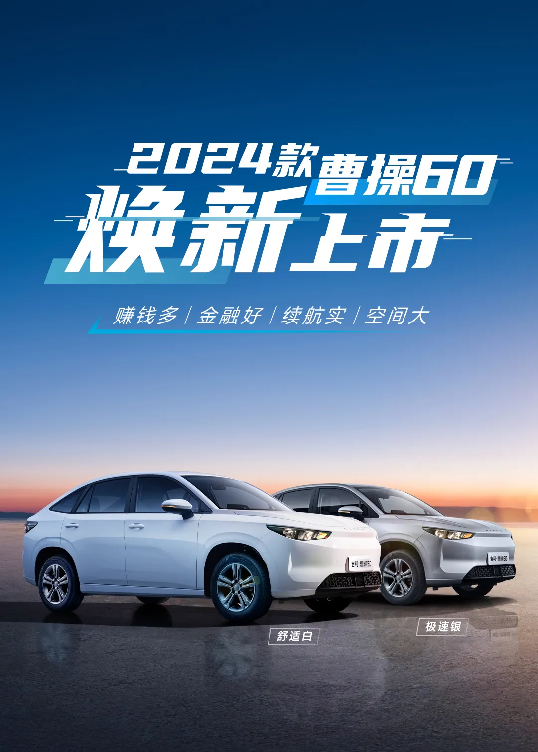 2024款曹操60正式上市,售价12.98-16.98万元
