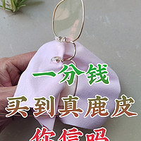 一分钱，能买到真鹿皮眼镜布？