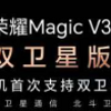 荣耀Magic V3双卫星版本开售 首款支持双卫星安卓手机