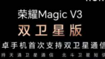 荣耀Magic V3双卫星版本开售 首款支持双卫星安卓手机