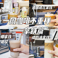 爱拿铁|一周七天不重样的咖啡diy