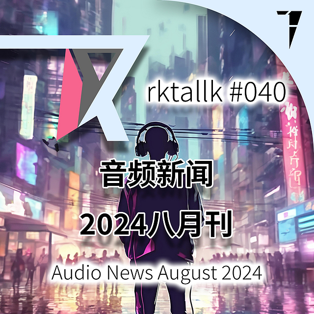 RKTALLK #040 音频新闻2024八月刊