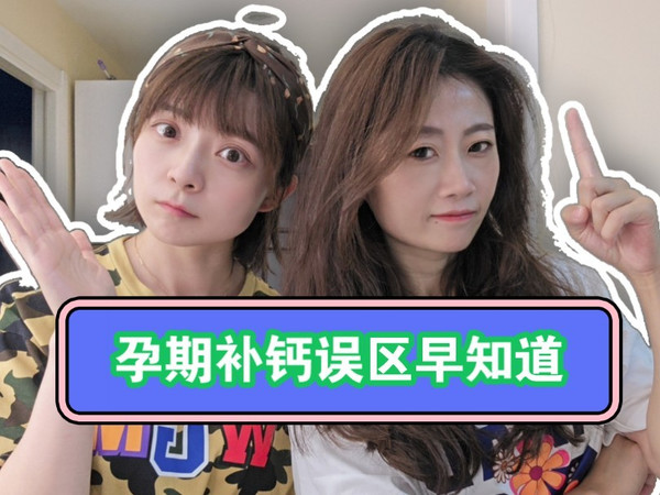 ⚠️孕期别再瞎补钙啦➡️补钙误区你知道吗？