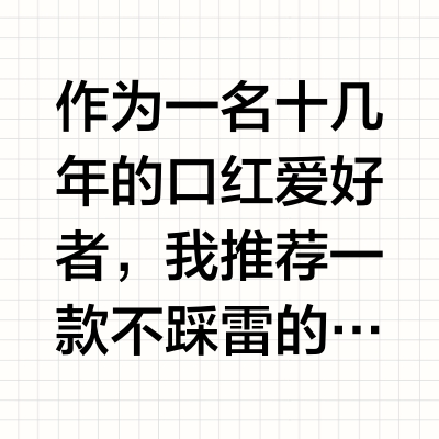 想在 520 送口红给女朋友，有哪些不踩雷的色号推荐？
