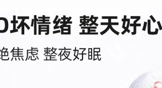 科纽斯藏红花提取物改善情绪健康 解决3000万孩子的情绪困扰？