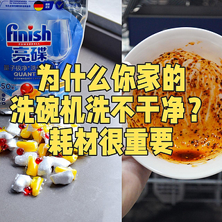 为什么你家洗碗机洗不干净？耗材很重要！