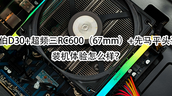 旧瓶装新酒，旧机也该翻新啦！乔思伯D30+超频三RC600（67mm）+先马平头哥400装机体验怎么样？