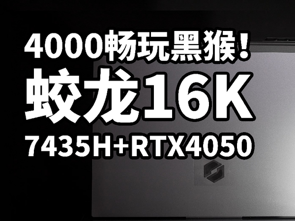 最便宜！满血4050笔记本 机械革命蛟龙16k 使用体验 7435H+RTX4050