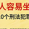 普通人最容易坐牢的10个刑法犯罪‼️