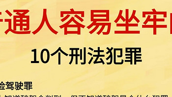 普通人最容易坐牢的10个刑法犯罪‼️