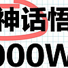 黑神话悟空销量突破2000万 在线峰值241万