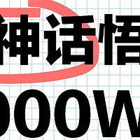 黑神话悟空销量突破2000万 在线峰值241万