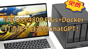 有手就会，不花一分钱！用绿联DXP4800 Plus+Docker打造属于自己的ChatGPT！