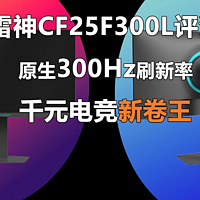 雷神CF25F300L评测 千元电竞显示器卷王来了！