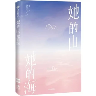 漫步她的山，心灵放飞。沐浴她的海，梦想启航。自然之美，尽在“她的山，她的海”