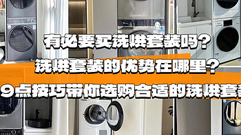 有必要买洗烘套装吗？相比于洗烘一体机，洗烘套装的优势在哪里？选购洗烘套装需要关注什么？