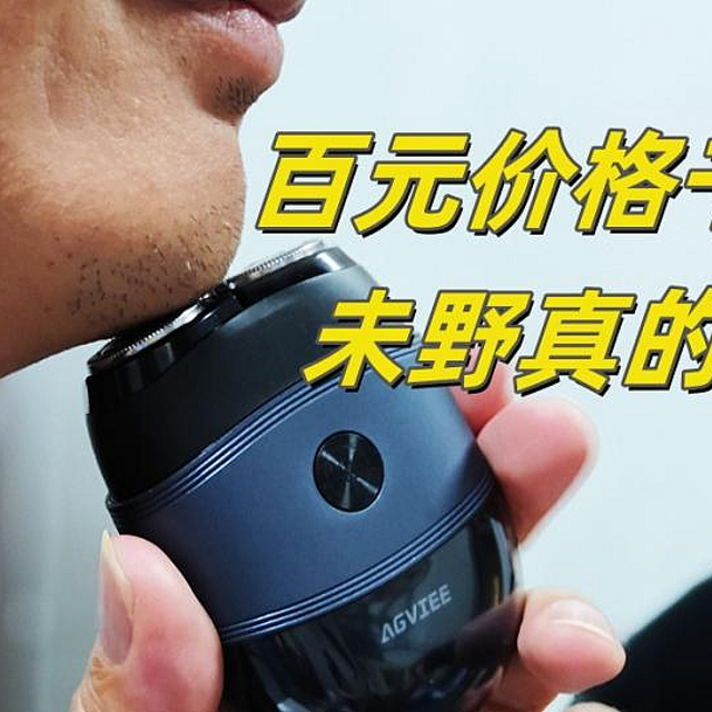 千元发烧性能，送男朋友/老公精致又实在的礼物就选它！未野MAX SE剃须刀测评