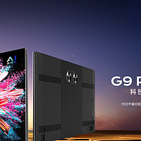 康佳G9Pro新品电视9月23日晚20点正售开启，多重好礼福利大放送