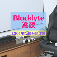 选椅子还得BLACKLYTE逐夜电竞椅，坐了才知道