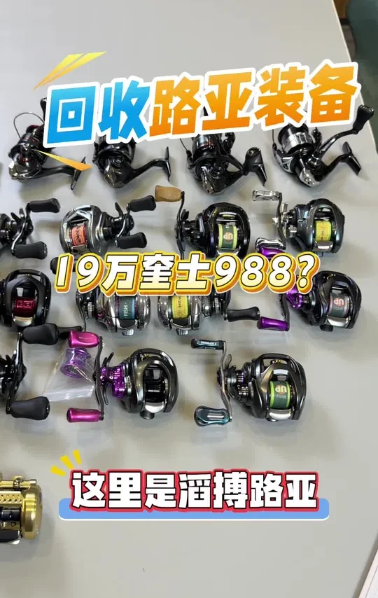 水滴轮和纺车轮没有喜欢的#纺车轮 #水滴轮 #禧玛诺 #二手路亚装备 #路亚