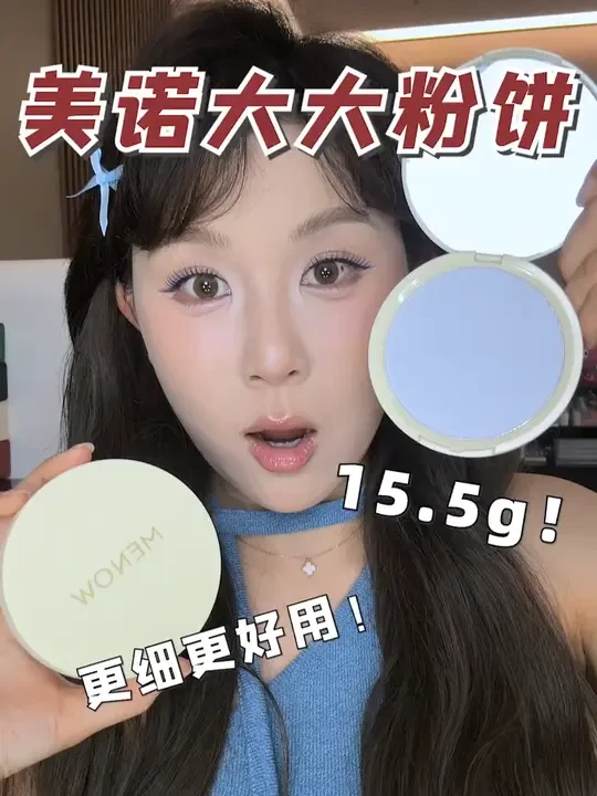 先看差评！再做粉饼！！15.5g的大饼！美诺就是这么水灵灵的做出来了！