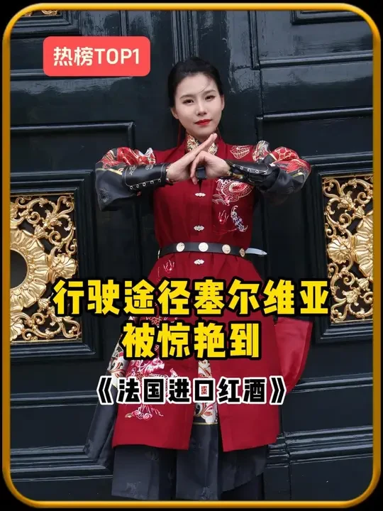 行驶途径塞尔维亚，直接被惊艳到 #哒哒看世界 #让世界看到中国的美 #千万生活dou来拍 #红酒