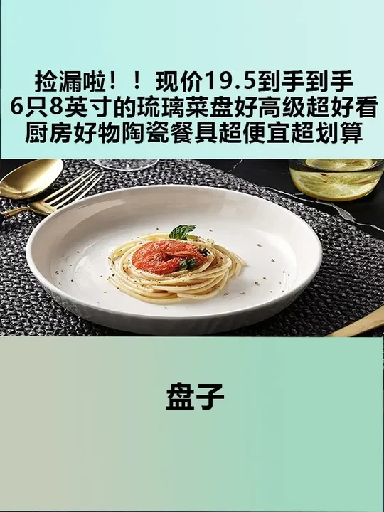 捡漏啦！！现价19.5到手到手6只8英寸的琉璃菜盘，好高级超好看！！！#厨房好物  #陶瓷餐具  #超便宜超划算