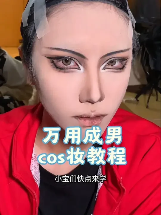 重新发一遍，喊你亲友学给你化#cos妆 #妆面记录#黑尾铁朗  #cos妆教程 #亚洲换头术